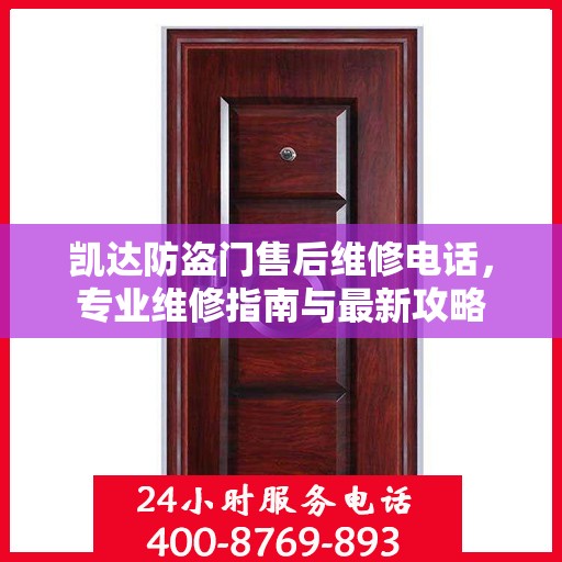 凯达防盗门售后维修电话，专业维修指南与最新攻略