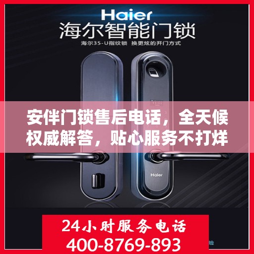 安伴门锁售后电话，全天候权威解答，贴心服务不打烊
