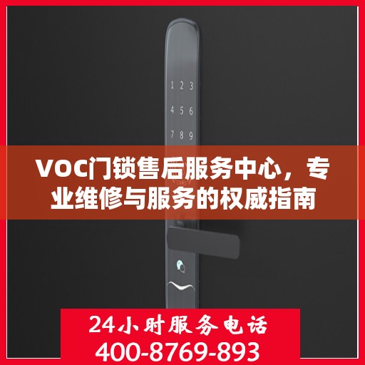 VOC门锁售后服务中心，专业维修与服务的权威指南