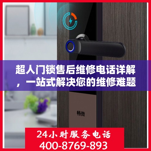 超人门锁售后维修电话详解，一站式解决您的维修难题