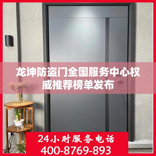 龙坤防盗门全国服务中心权威推荐榜单发布