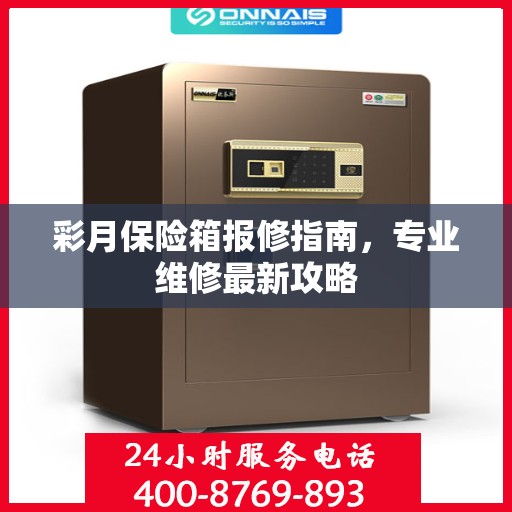 彩月保险箱报修指南，专业维修最新攻略