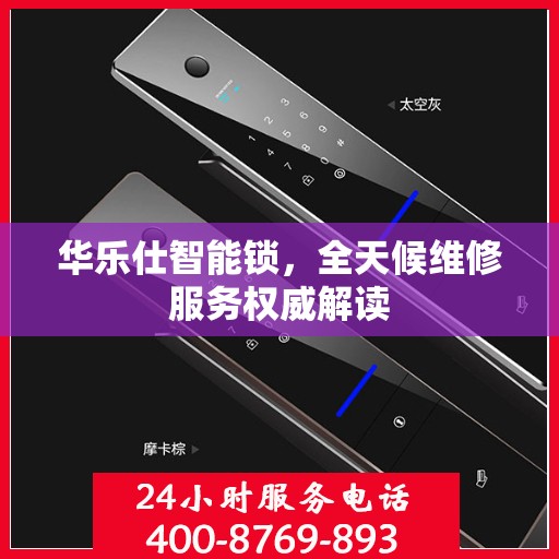 华乐仕智能锁，全天候维修服务权威解读