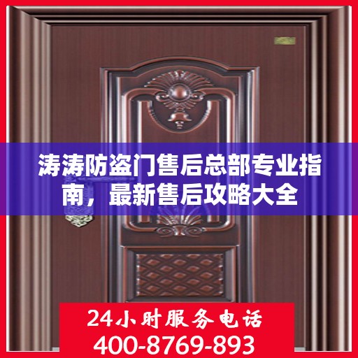 涛涛防盗门售后总部专业指南，最新售后攻略大全