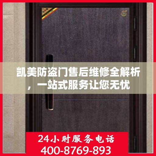 凯美防盗门售后维修全解析，一站式服务让您无忧