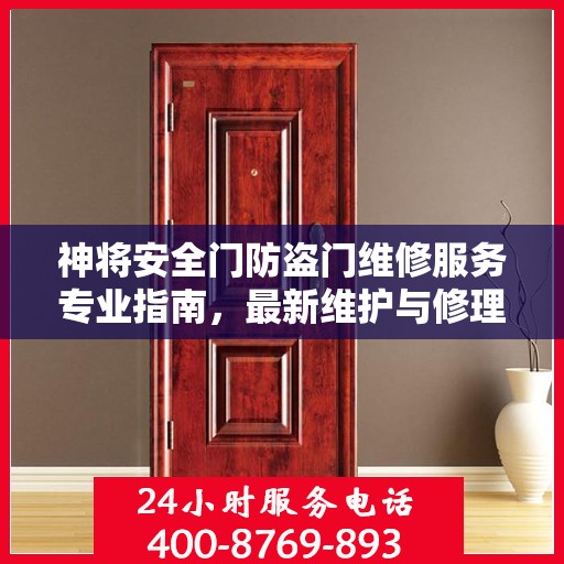 神将安全门防盗门维修服务专业指南，最新维护与修理攻略
