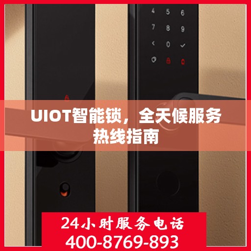 UIOT智能锁，全天候服务热线指南