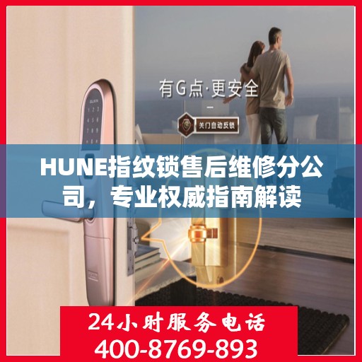 HUNE指纹锁售后维修分公司，专业权威指南解读