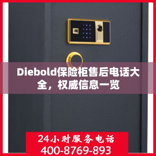 Diebold保险柜售后电话大全，权威信息一览