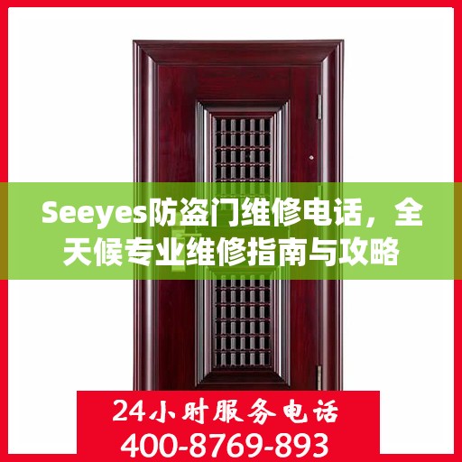 Seeyes防盗门维修电话，全天候专业维修指南与攻略