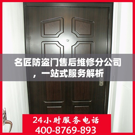 名匠防盗门售后维修分公司，一站式服务解析