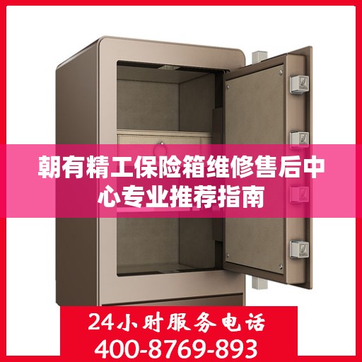 朝有精工保险箱维修售后中心专业推荐指南