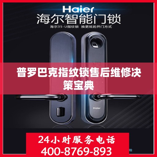 普罗巴克指纹锁售后维修决策宝典