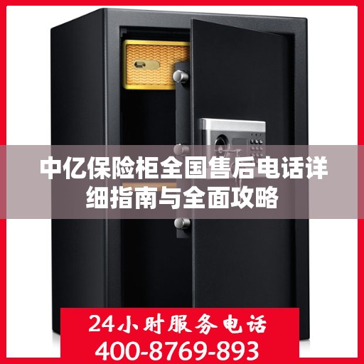 中亿保险柜全国售后电话详细指南与全面攻略