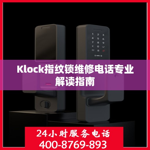 Klock指纹锁维修电话专业解读指南