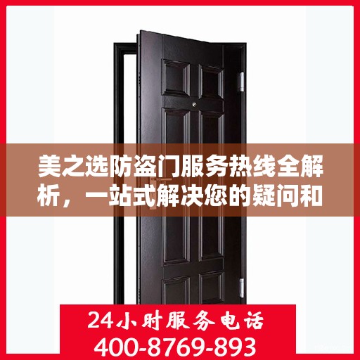 美之选防盗门服务热线全解析，一站式解决您的疑问和需求