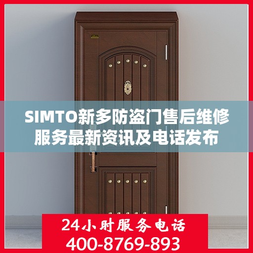 SIMTO新多防盗门售后维修服务最新资讯及电话发布
