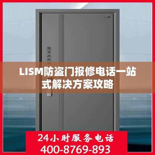LISM防盗门报修电话一站式解决方案攻略
