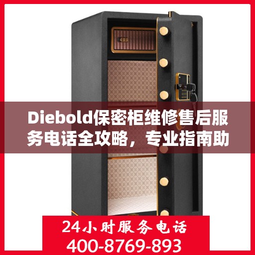 Diebold保密柜维修售后服务电话全攻略，专业指南助你无忧解决故障