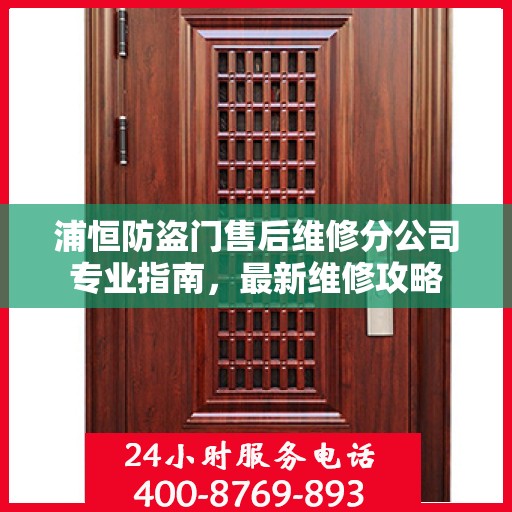 浦恒防盗门售后维修分公司专业指南，最新维修攻略