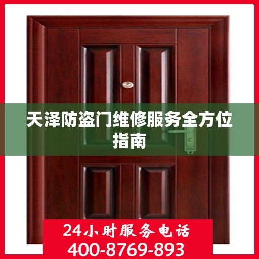 天泽防盗门维修服务全方位指南