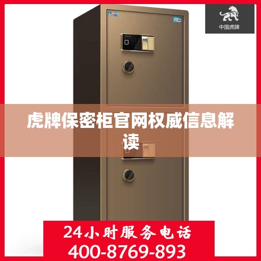 虎牌保密柜官网权威信息解读