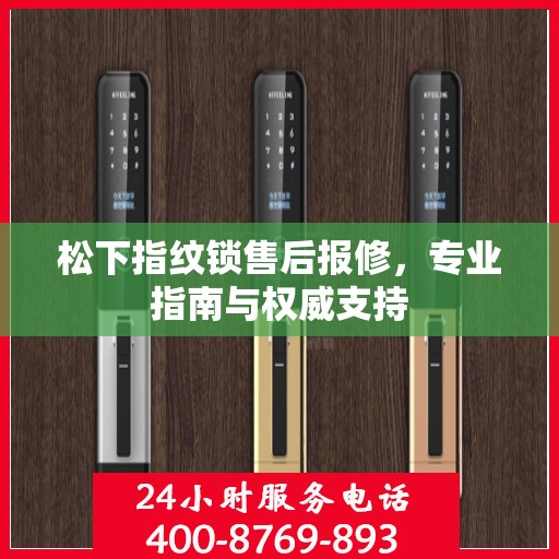 松下指纹锁售后报修，专业指南与权威支持