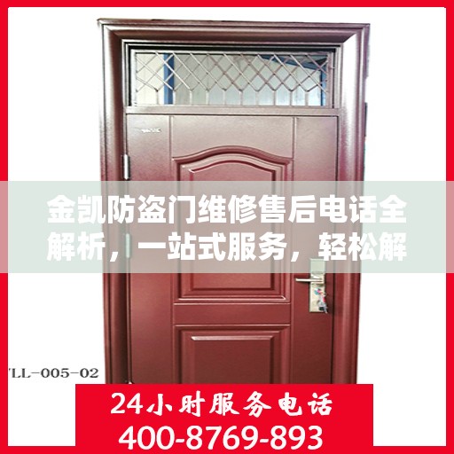 金凯防盗门维修售后电话全解析，一站式服务，轻松解决您的维修需求
