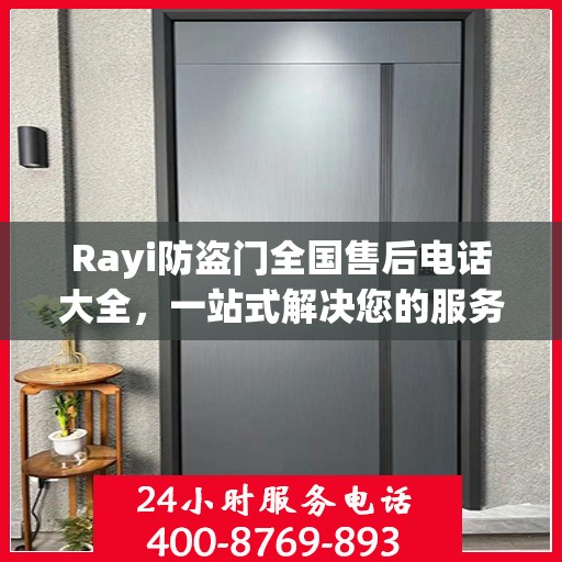 Rayi防盗门全国售后电话大全，一站式解决您的服务需求