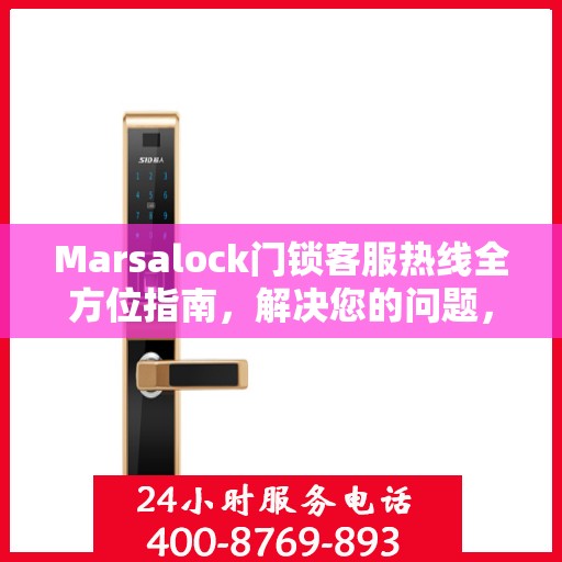 Marsalock门锁客服热线全方位指南，解决您的问题，保障您的安全