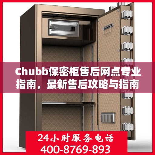Chubb保密柜售后网点专业指南，最新售后攻略与指南