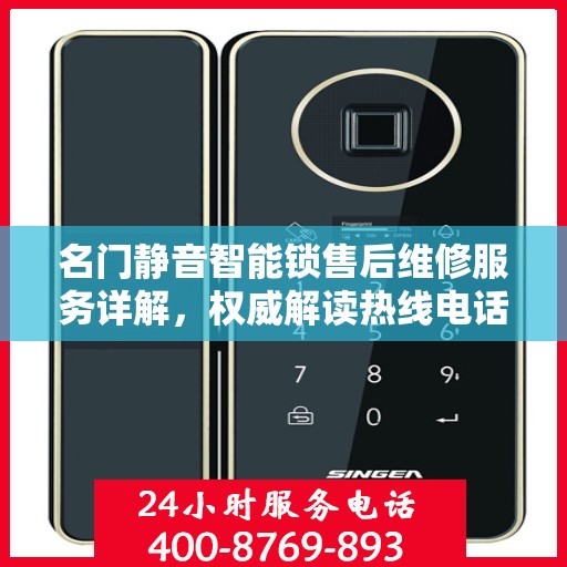 名门静音智能锁售后维修服务详解，权威解读热线电话