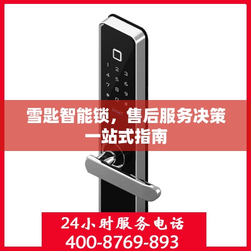 雪匙智能锁，售后服务决策一站式指南