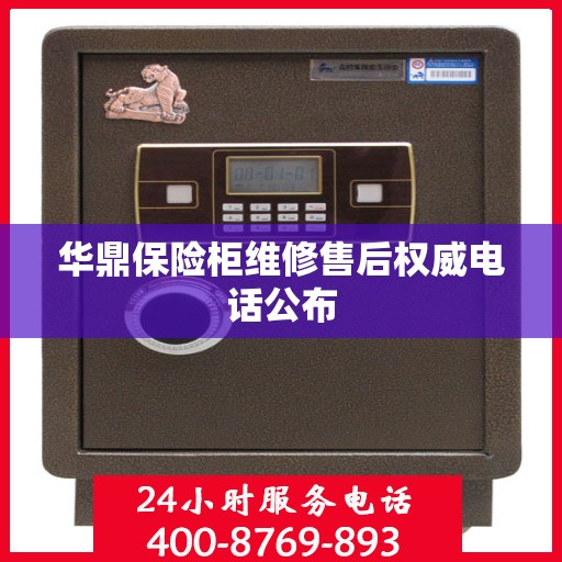 华鼎保险柜维修售后权威电话公布