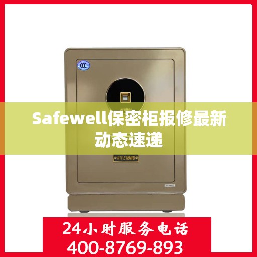 Safewell保密柜报修最新动态速递