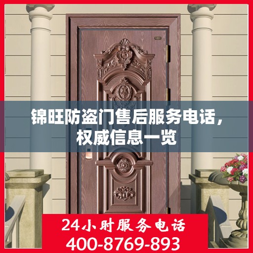 锦旺防盗门售后服务电话，权威信息一览