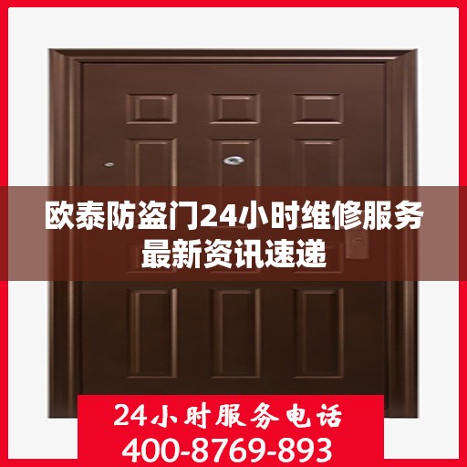欧泰防盗门24小时维修服务最新资讯速递