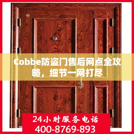 Cobbe防盗门售后网点全攻略，细节一网打尽