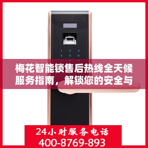 梅花智能锁售后热线全天候服务指南，解锁您的安全与便捷之门