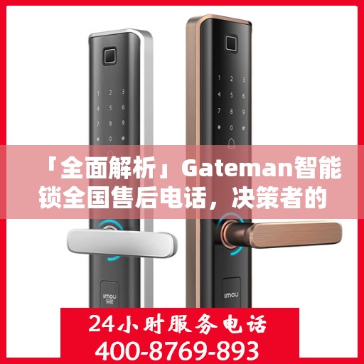 「全面解析」Gateman智能锁全国售后电话，决策者的指南