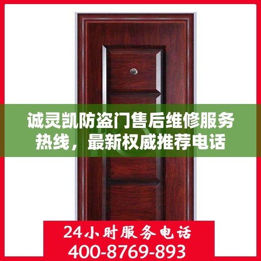 诚灵凯防盗门售后维修服务热线，最新权威推荐电话
