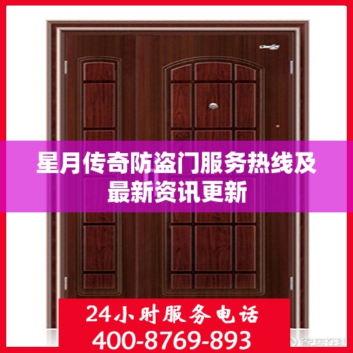 星月传奇防盗门服务热线及最新资讯更新