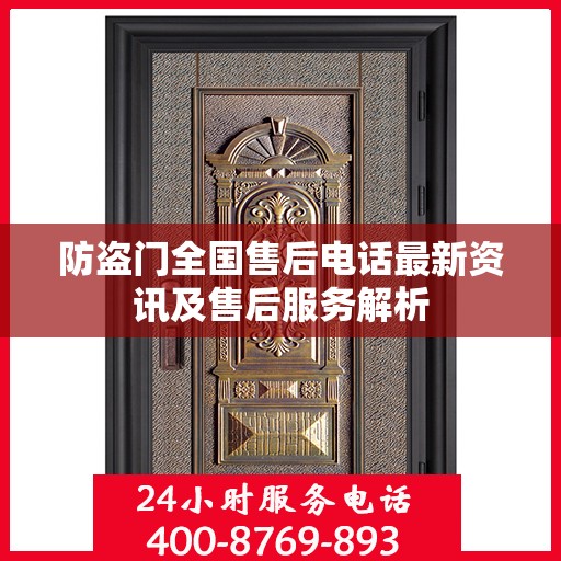 防盗门全国售后电话最新资讯及售后服务解析