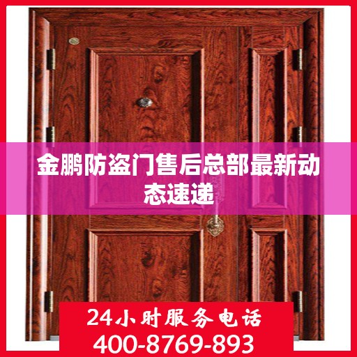 金鹏防盗门售后总部最新动态速递