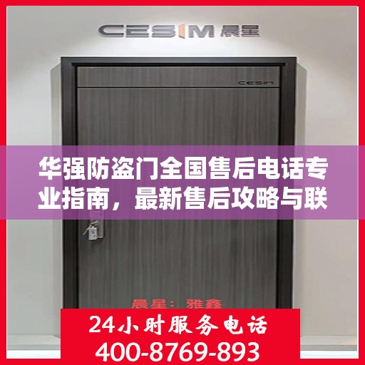 华强防盗门全国售后电话专业指南，最新售后攻略与联系方式速递