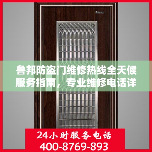 鲁邦防盗门维修热线全天候服务指南，专业维修电话详解攻略