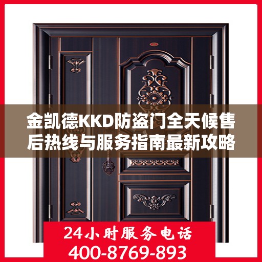金凯德KKD防盗门全天候售后热线与服务指南最新攻略
