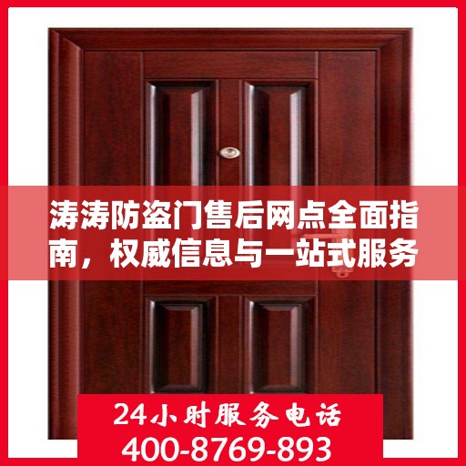 涛涛防盗门售后网点全面指南，权威信息与一站式服务