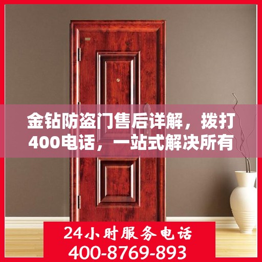金钻防盗门售后详解，拨打400电话，一站式解决所有问题