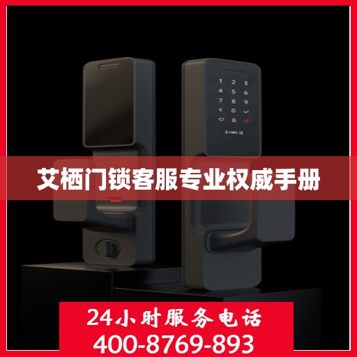 艾栖门锁客服专业权威手册
